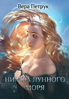 Обложка произведения Нимфа лунного моря