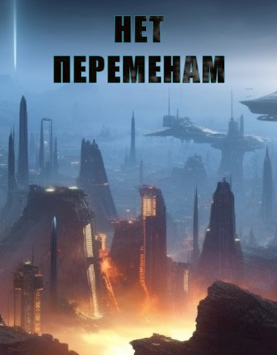 Обложка произведения Нет переменам