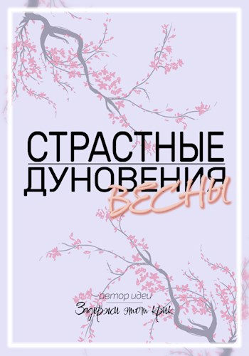 Обложка произведения Страстные дуновения весны