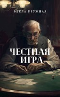 Обложка произведения Честная игра