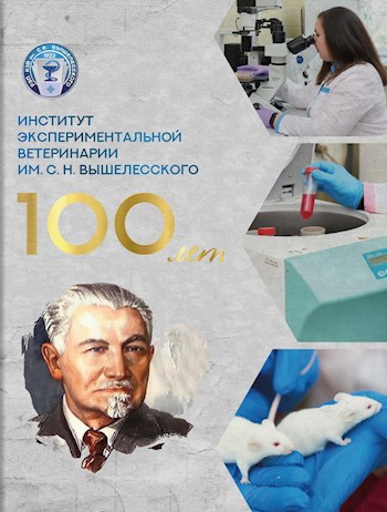 Обложка произведения Институт экспериментальной ветеринарии им. С. Н. Вышелесского. 100 лет.