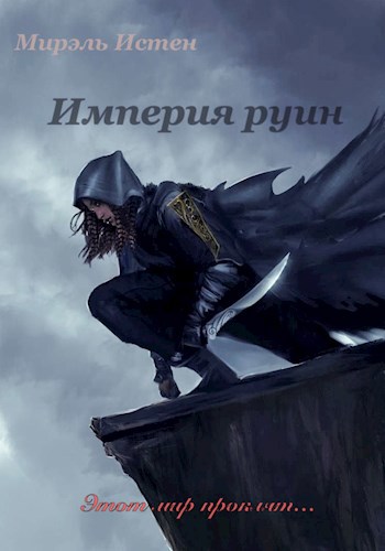 Обложка произведения Империя руин