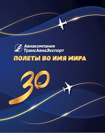 Обложка произведения Авиакомпания ТрансАвиаЭкспорт. Полеты во имя мира. 30 лет.