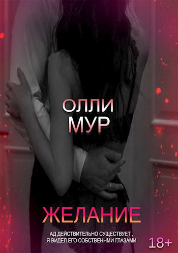 Обложка произведения Желание