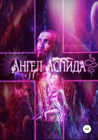 Обложка произведения Ангел Аспида