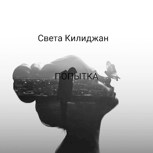Обложка произведения Попытка