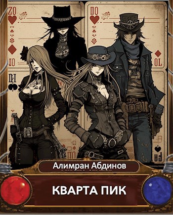Обложка произведения Кварта Пик: Грабь Награбленное