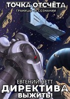 Обложка произведения Директива: Выжить!