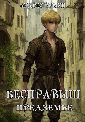 Безродыш предземье 1 читать полностью. Безродыш предземье 1 читать полностью. Безродыш предземье 1 читать полностью. Безродыш предземье 1 читать полностью. Безродыш предземье 1 читать полностью.