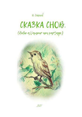 Обложка произведения Сказка снов.
