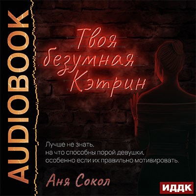 Обложка произведения Твоя безумная Кэтрин