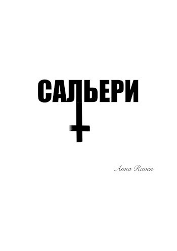 Обложка произведения Сальери