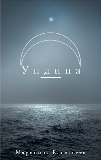 Обложка произведения Ундина.