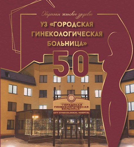 Обложка произведения Оберегаем женское здоровье. УЗ «ГОРОДСКАЯ ГИНЕКОЛОГИЧЕСКАЯ БОЛЬНИЦА». 50.