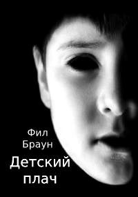 Обложка произведения Детский плач