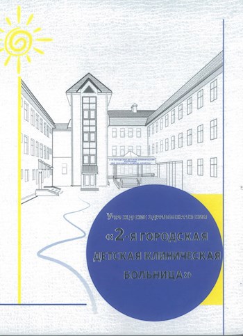 Обложка произведения Учреждение здравоохранения «2-Я ГОРОДСКАЯ ДЕТСКАЯ КЛИНИЧЕСКАЯ БОЛЬНИЦА».