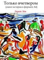 Обложка произведения Только вчетвером (свинг история в формате 4А)