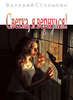 Обложка произведения Светка, я вернулся!