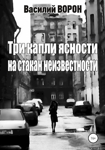 Обложка произведения Три капли ясности на стакан неизвестности