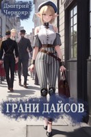 Обложка произведения Грани дайсов