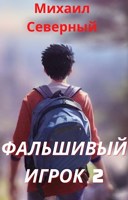 Обложка произведения Фальшивый Игрок 2