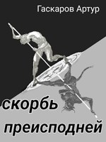 Обложка произведения Скорбь преисподней