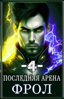Обложка произведения Последняя Арена 4