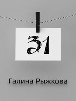 Обложка произведения 31