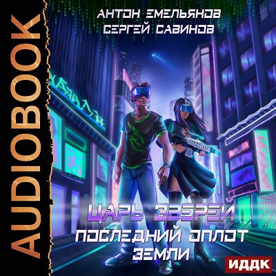 Обложка произведения Царь зверей. Книга 4. Последний оплот Земли (аудио)