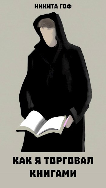 Обложка произведения Как я торговал книгами