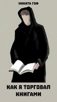 Обложка произведения Как я торговал книгами