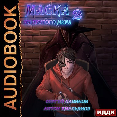 Обложка произведения Маска из другого мира. Книга 2. За занавесом (аудио)