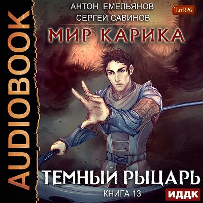 Обложка произведения Мир Карика. Книга 13. Темный рыцарь (аудио)