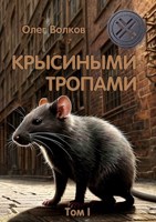 Обложка произведения Крысиными тропами. Том I