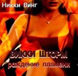 Обложка произведения Викки Шторм: рождение пламени