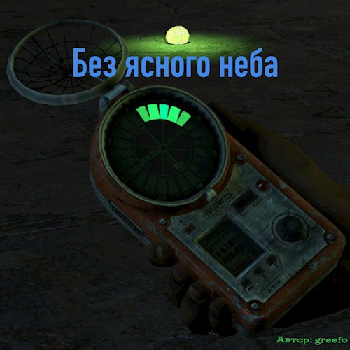 Обложка произведения Без ясного неба