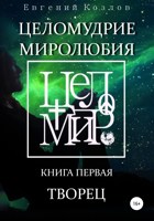 Обложка произведения Целомудрие миролюбия. Книга первая. Творец