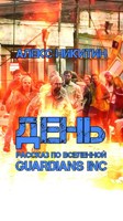 Обложка произведения День