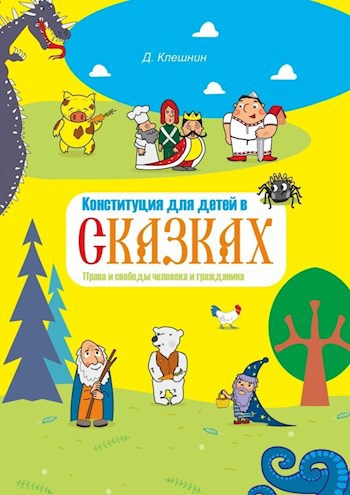 Обложка произведения Конституция для детей в сказках: Права и свободы человека и гражданина