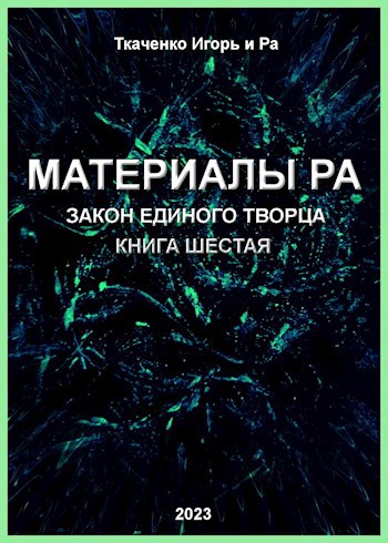 Обложка произведения Материалы Ра. Закон Единого Творца. Книга 6