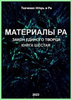Обложка произведения Материалы Ра. Закон Единого Творца. Книга 6
