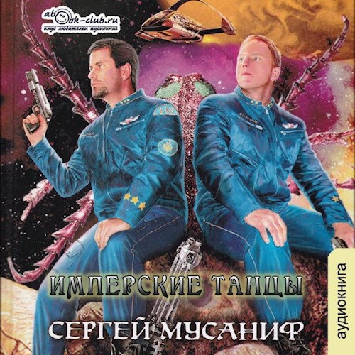 Обложка произведения Имперские танцы