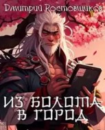 Обложка произведения Из болота в город