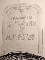 Обложка произведения В гостях у мертвецов