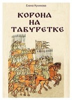 Обложка произведения Корона на табуретке