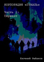 Обложка произведения Корпорация "ГРААЛЬ". Часть 1: Сержант