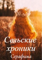 Обложка произведения Сельские хроники