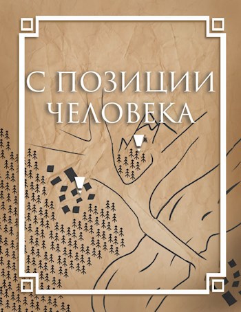 Обложка произведения С позиции Человека