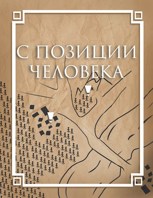 Обложка произведения С позиции Человека