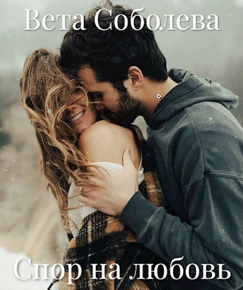 Обложка произведения Спор на любовь